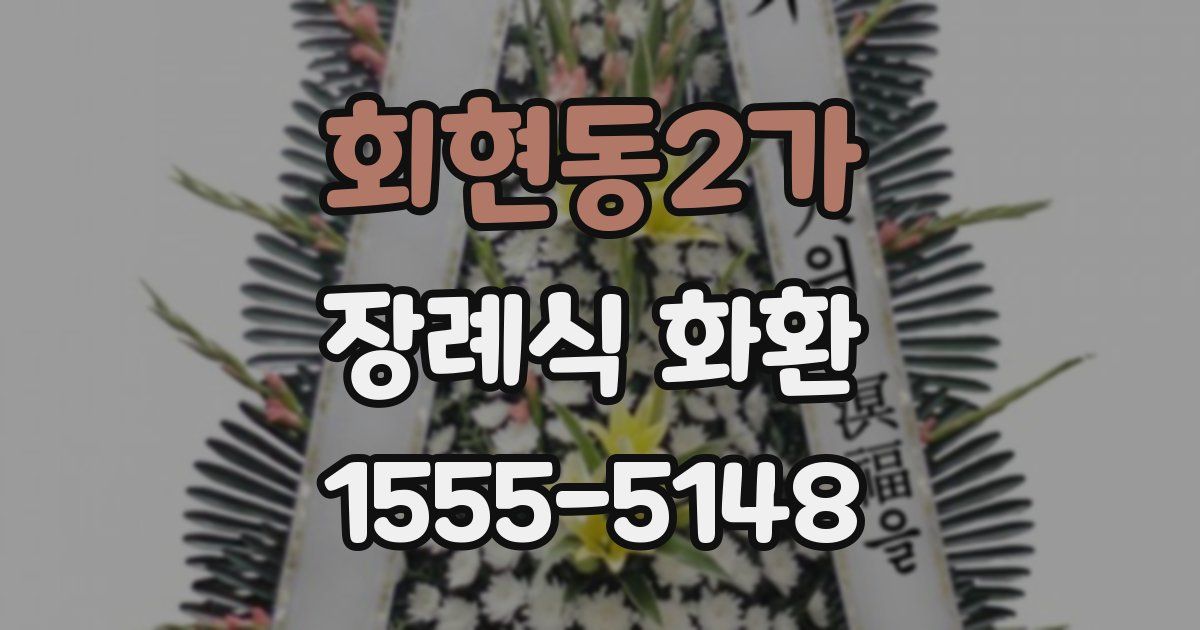 회현동2가 장례식 화환