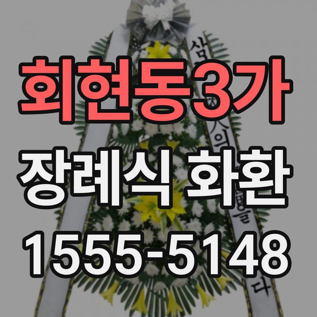 회현동3가 장례식 화환 업체 상담 시 질문할 내용