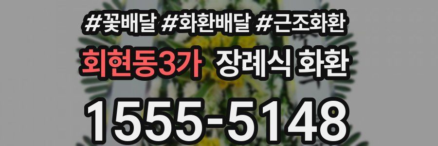 회현동3가 장례식 화환