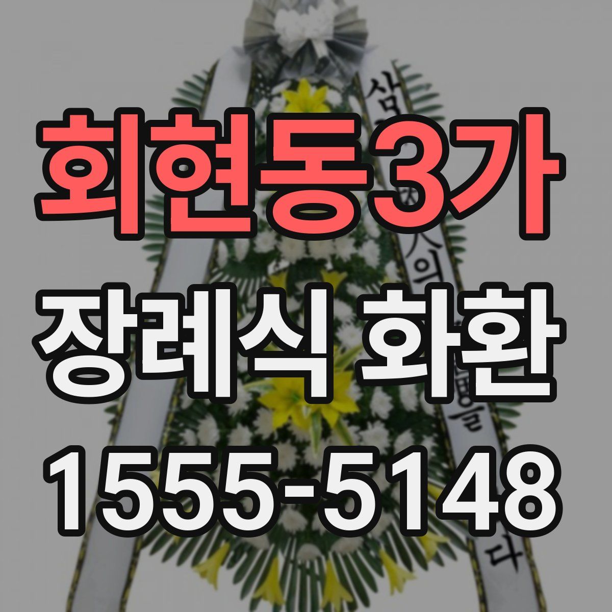 회현동3가 장례식 화환