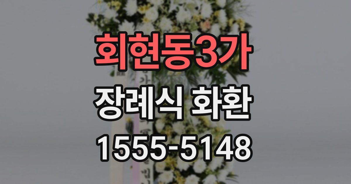 회현동3가 장례식 화환