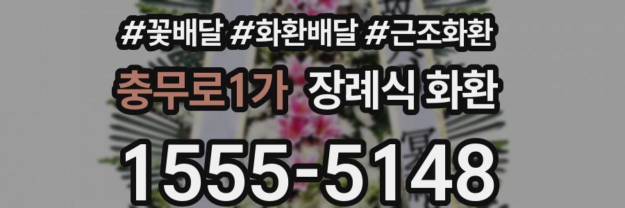 충무로1가 장례식 화환