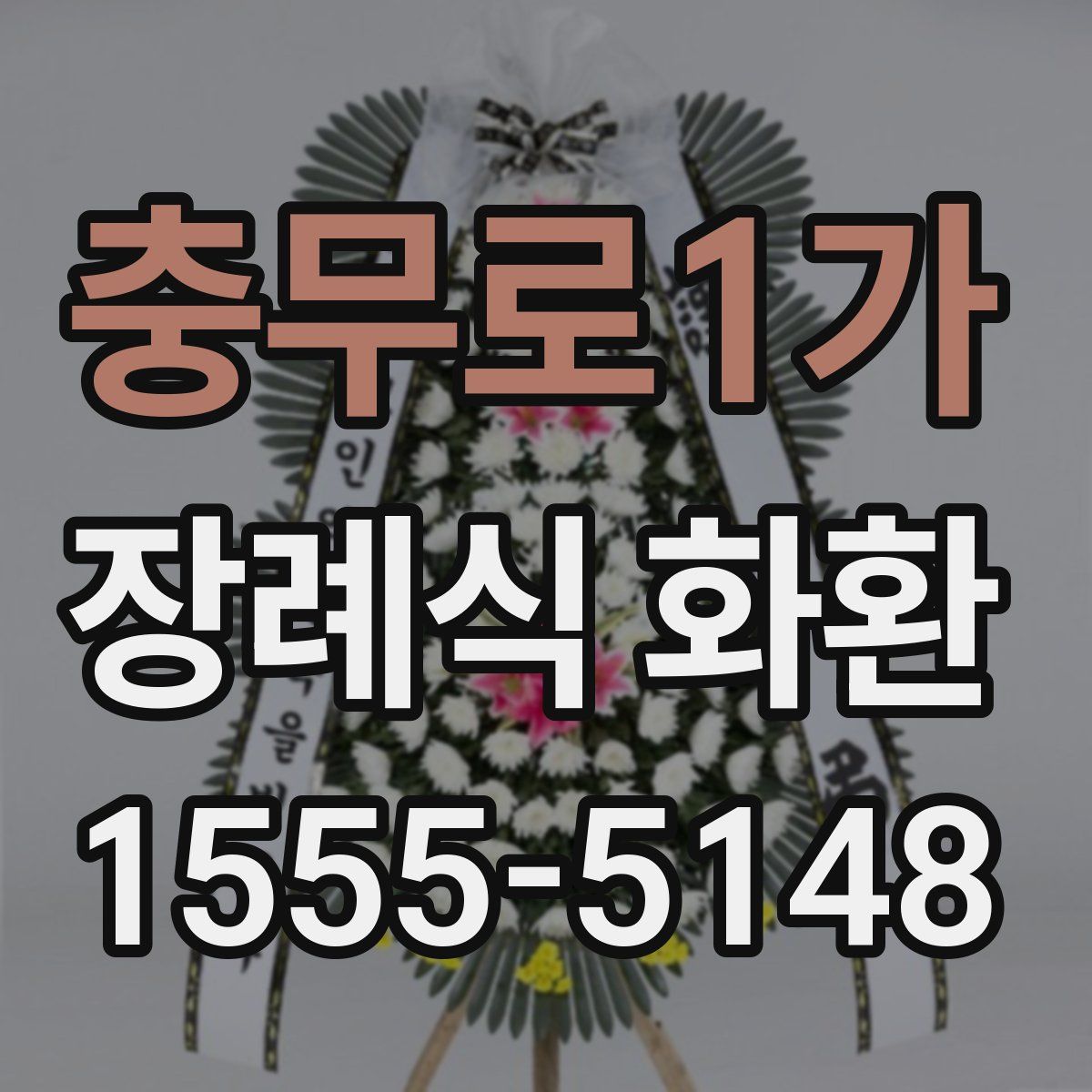 충무로1가 장례식 화환