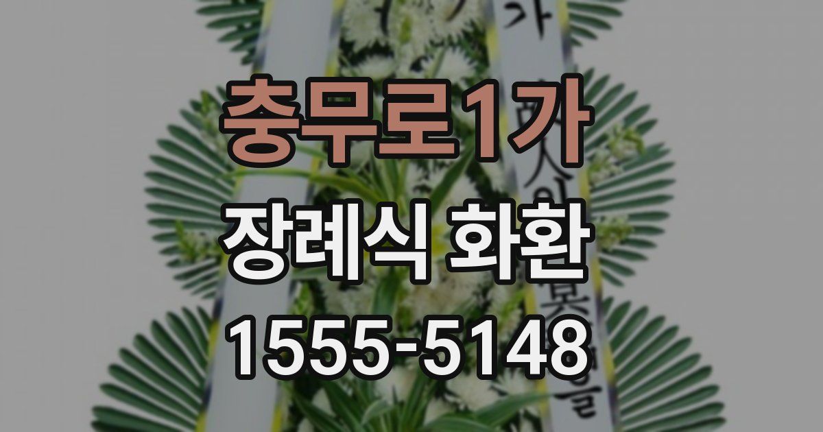 충무로1가 장례식 화환