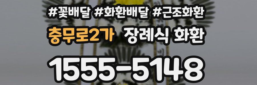 충무로2가 장례식 화환