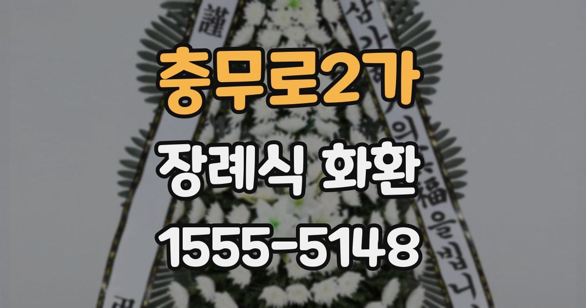 충무로2가 장례식 화환