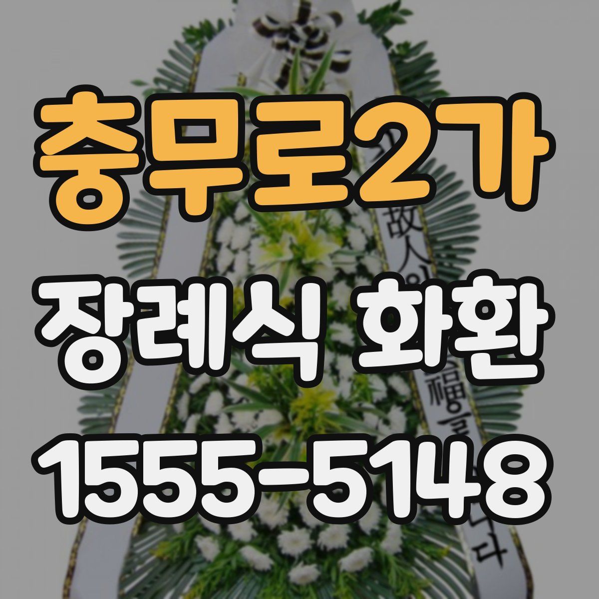 충무로2가 장례식 화환