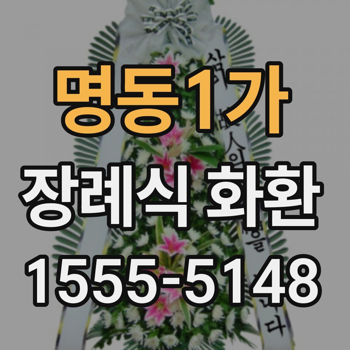 명동1가 장례식 화환