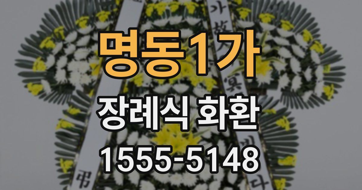 명동1가 장례식 화환