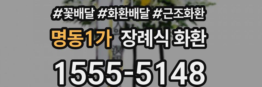 명동1가 장례식 화환