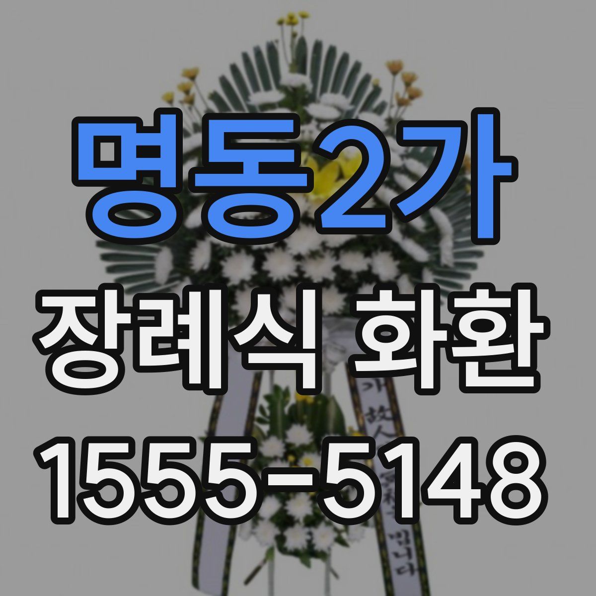 명동2가 장례식 화환