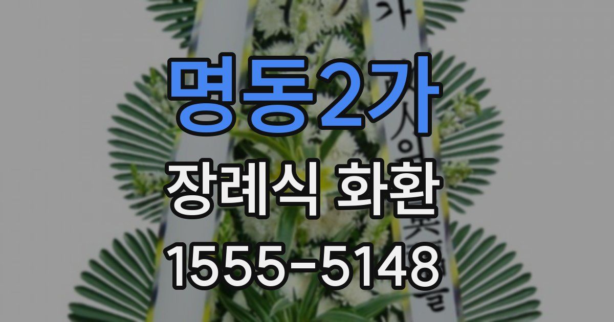 명동2가 장례식 화환