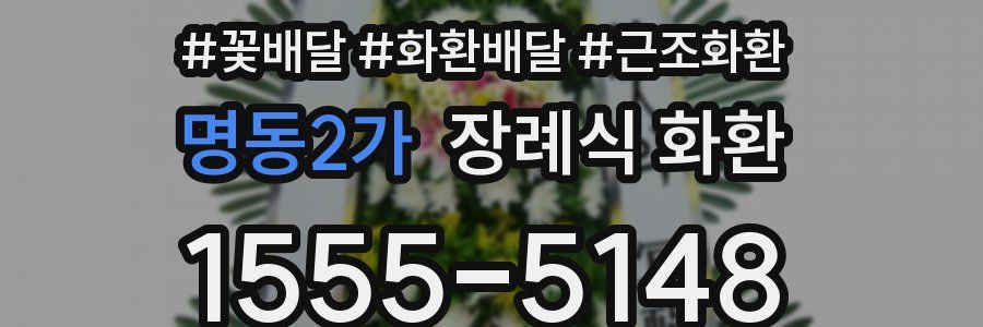 명동2가 장례식 화환
