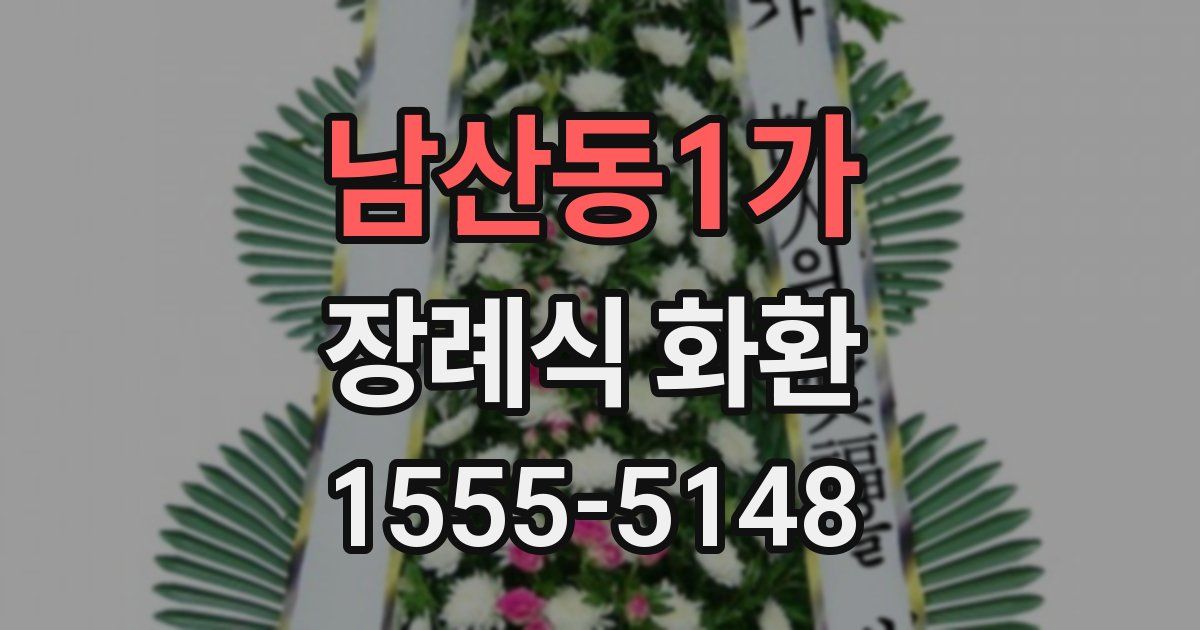 남산동1가 장례식 화환