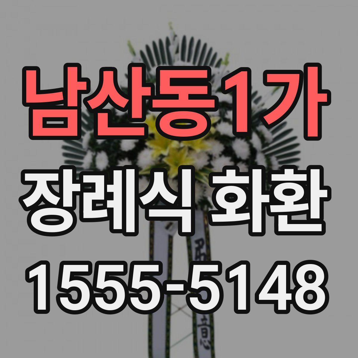 남산동1가 장례식 화환
