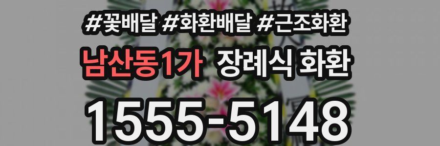 남산동1가 장례식 화환