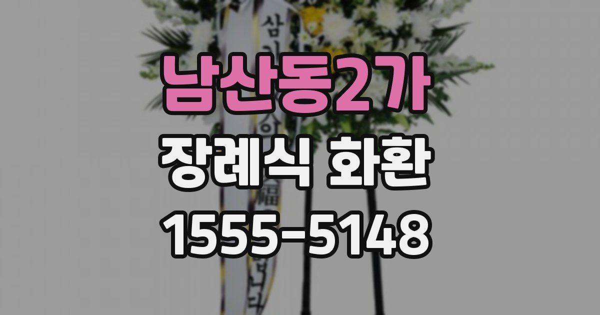 남산동2가 장례식 화환