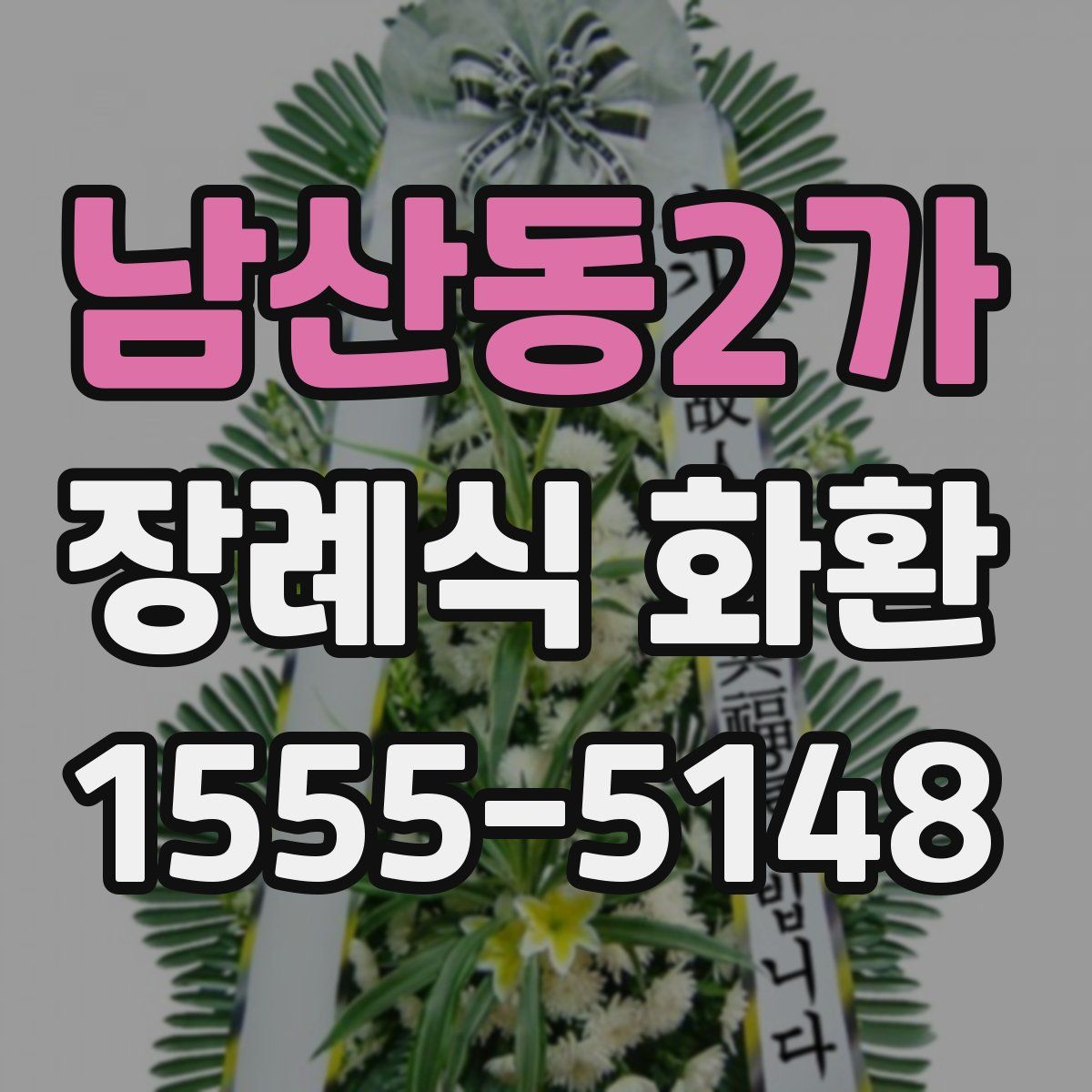 남산동2가 장례식 화환