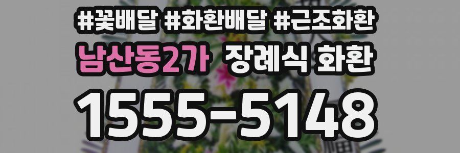 남산동2가 장례식 화환