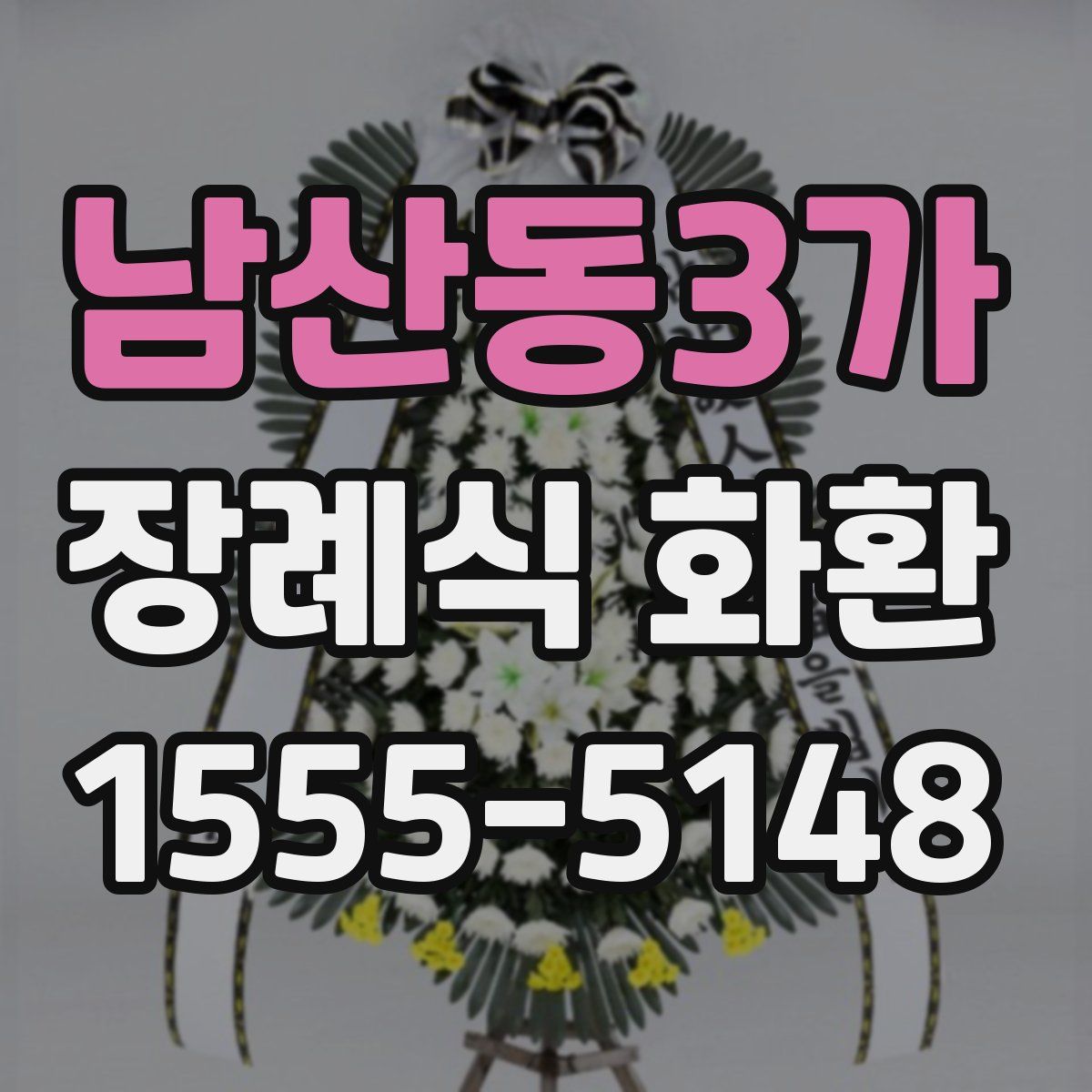 남산동3가 장례식 화환