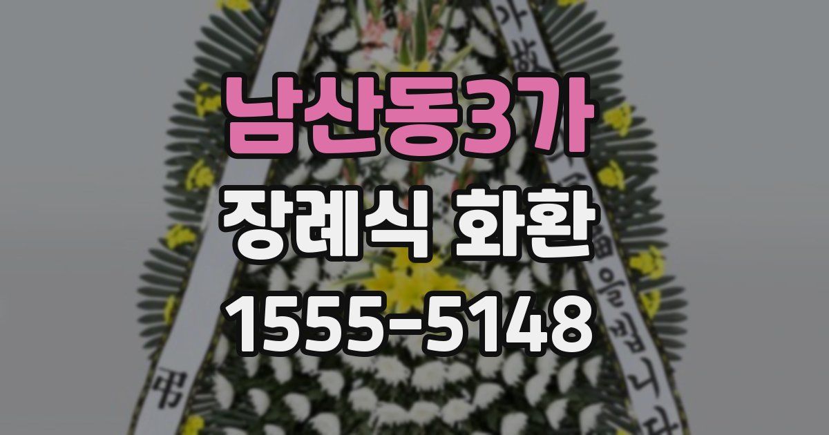 남산동3가 장례식 화환