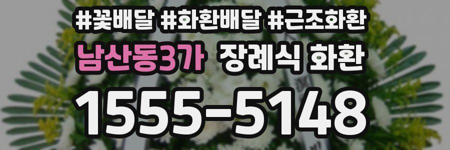 남산동3가 장례식 화환