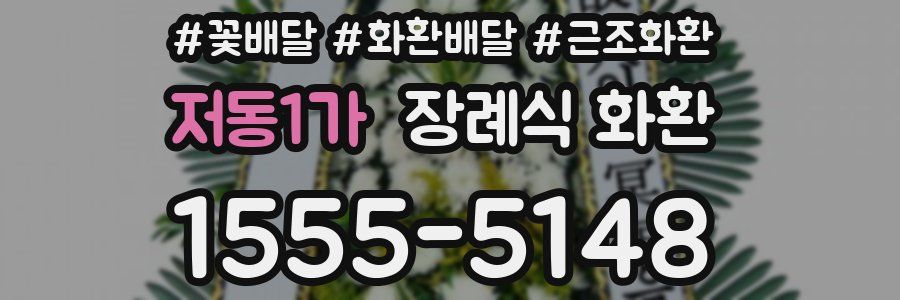저동1가 장례식 화환