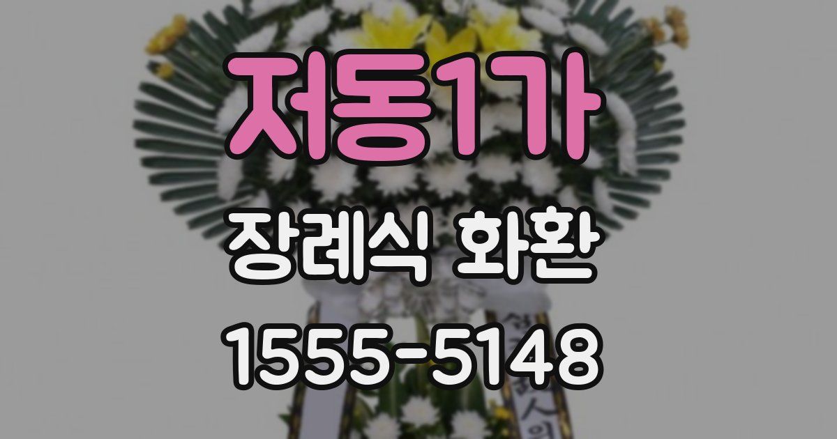 저동1가 장례식 화환