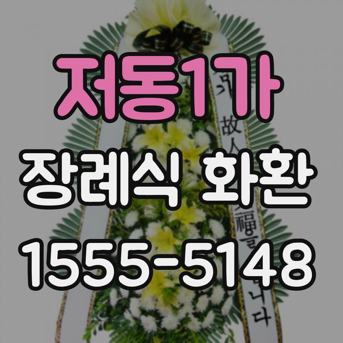 저동1가 장례식 화환