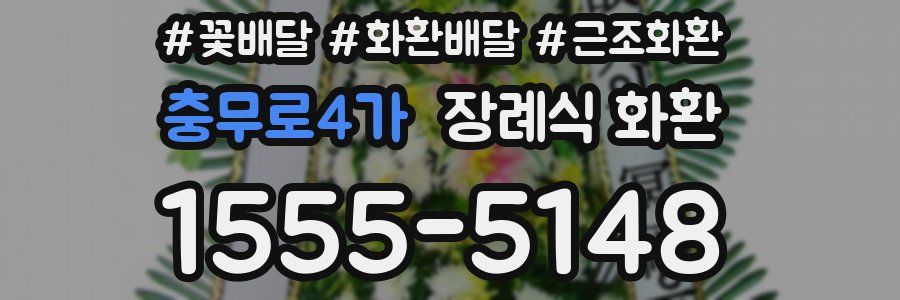 충무로4가 장례식 화환