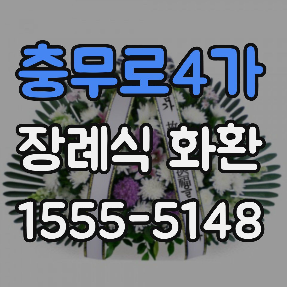 충무로4가 장례식 화환