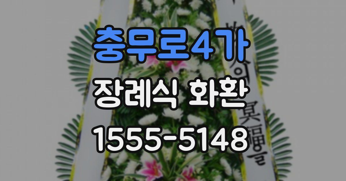 충무로4가 장례식 화환
