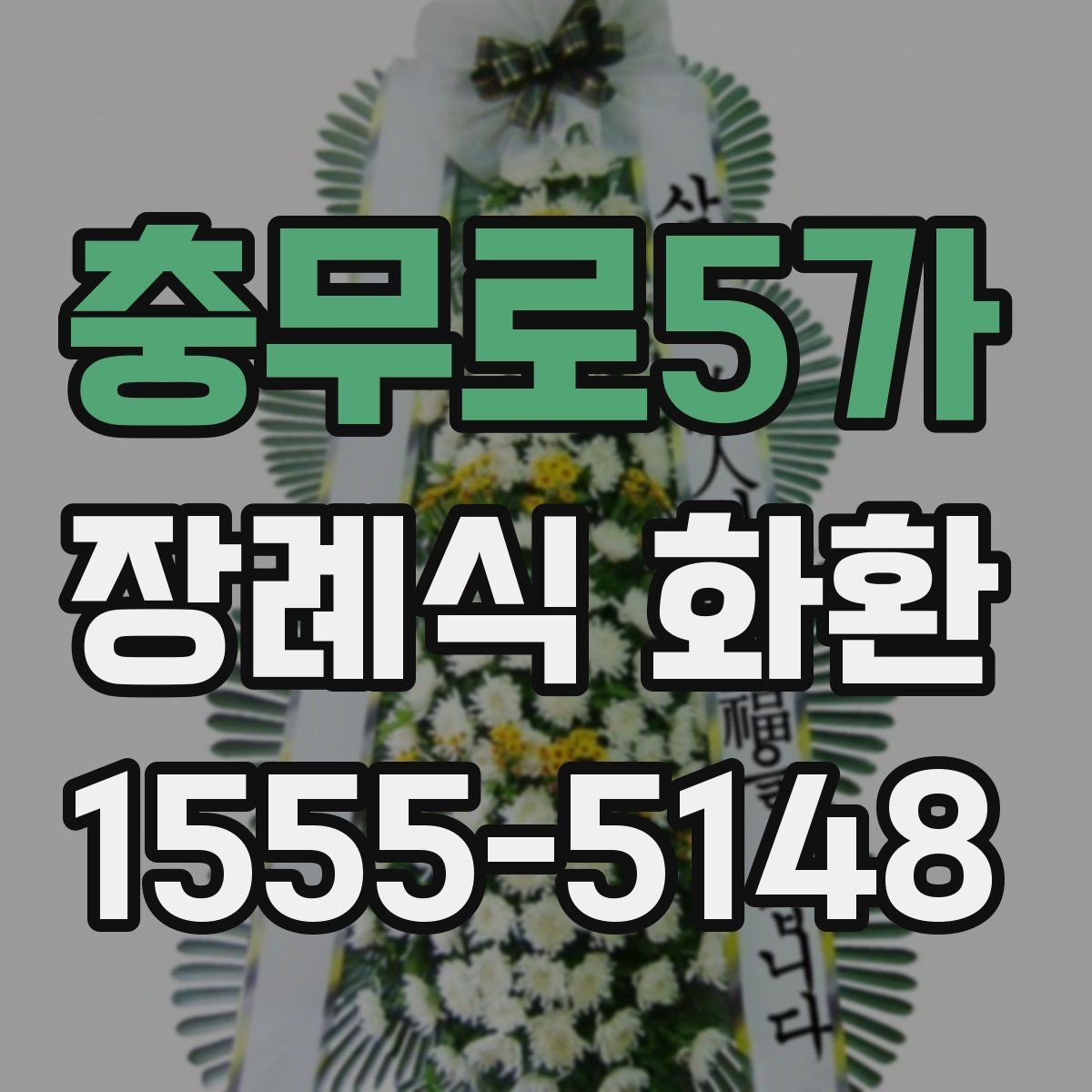 충무로5가 장례식 화환 기본 정보 한눈에 보기