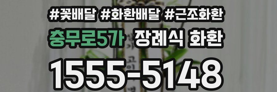 충무로5가 장례식 화환