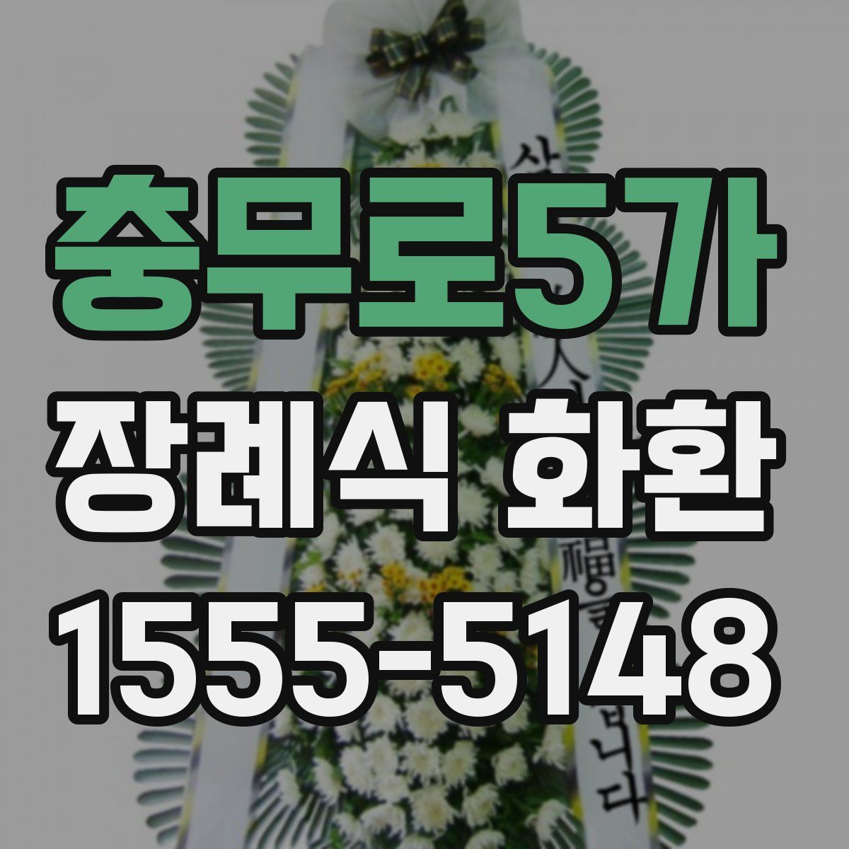 충무로5가 장례식 화환