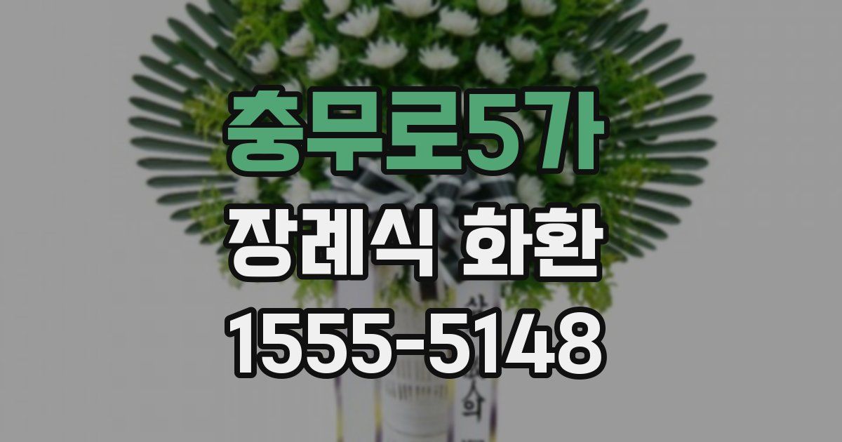 충무로5가 장례식 화환