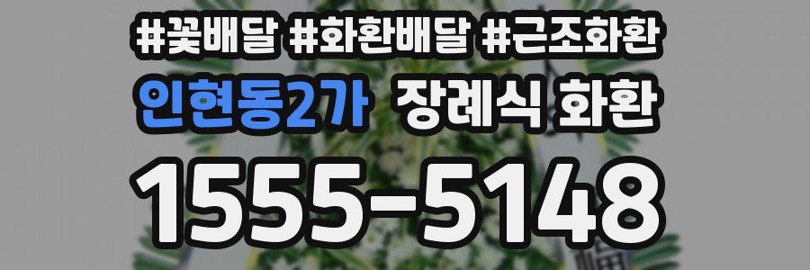 인현동2가 장례식 화환
