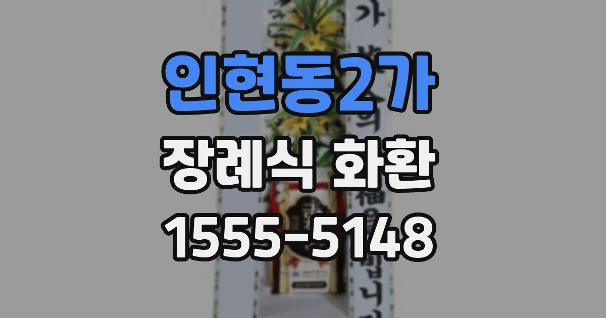인현동2가 장례식 화환