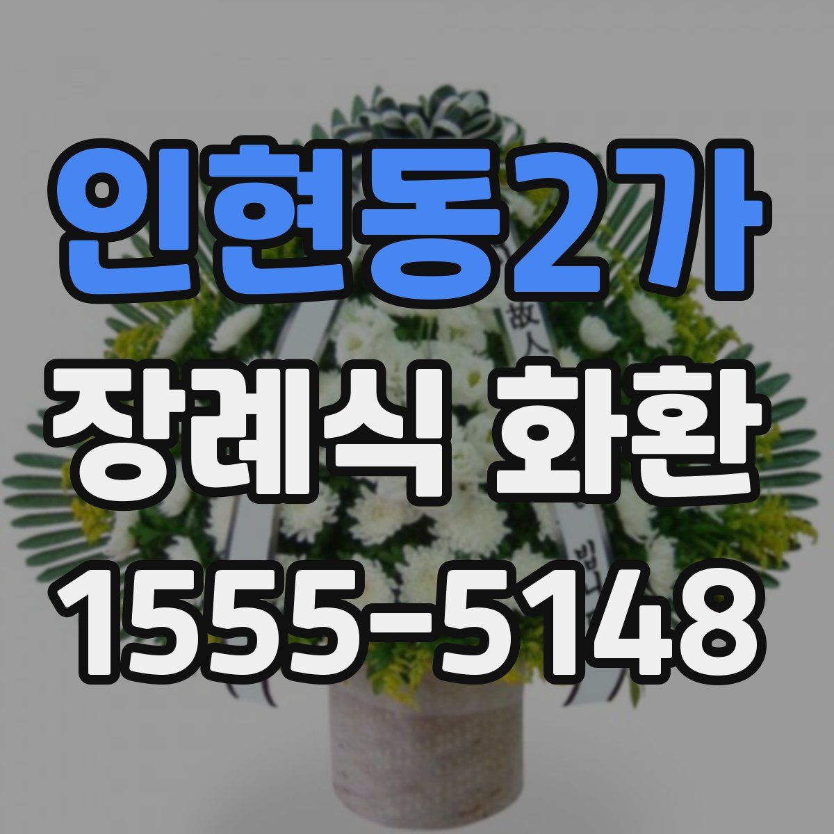 인현동2가 장례식 화환