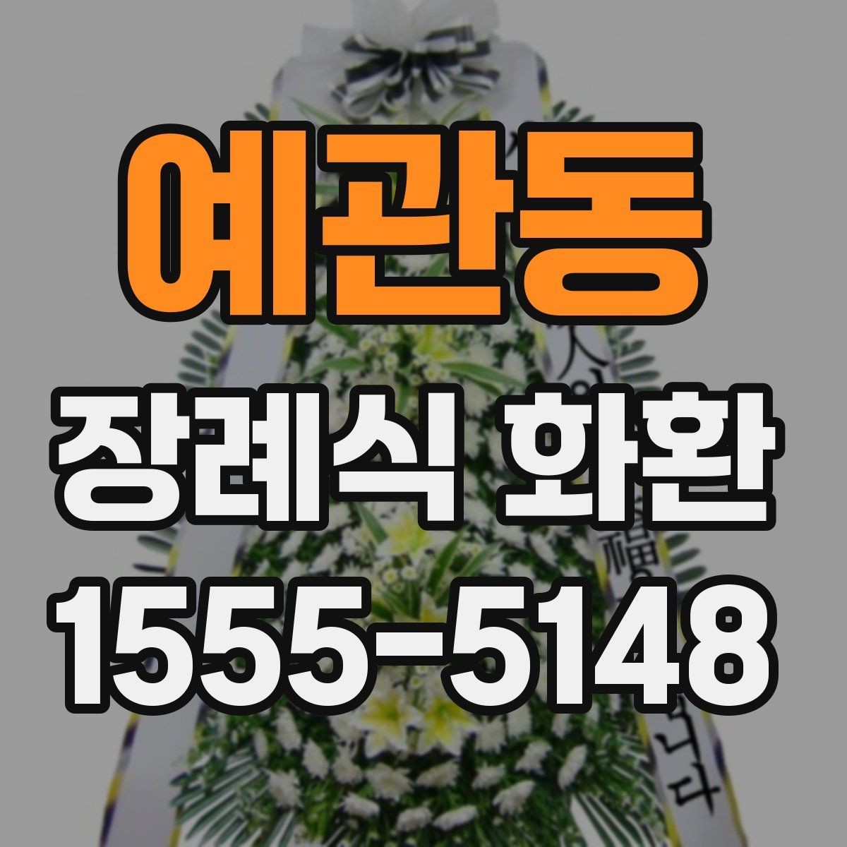 예관동 장례식 화환 준비가 필요한 상황별 정리