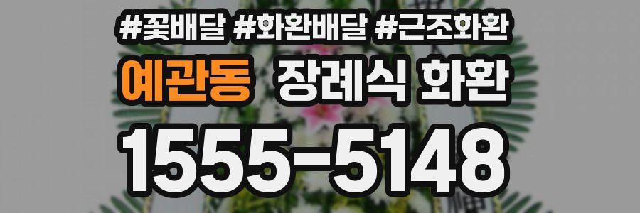 예관동 장례식 화환