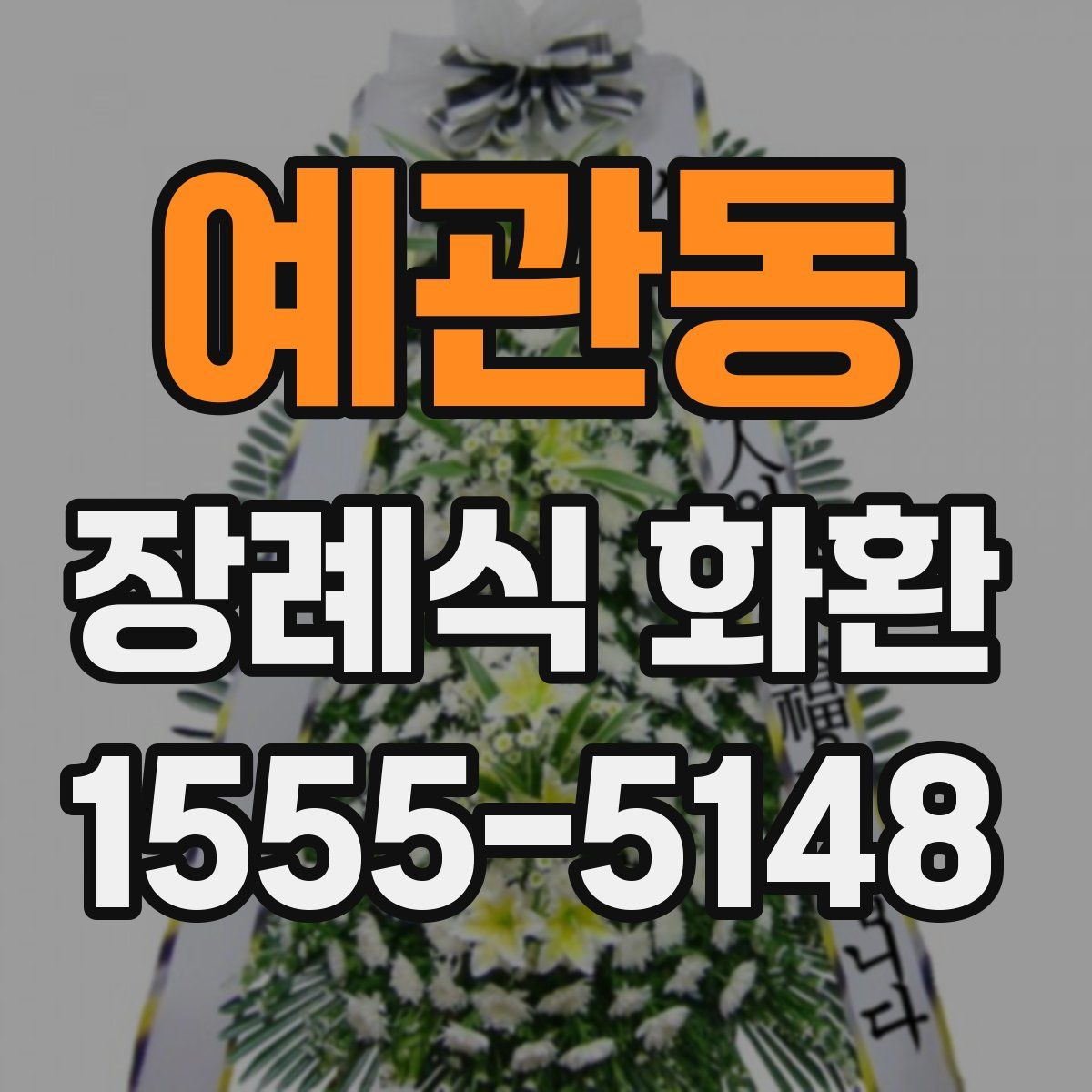 예관동 장례식 화환