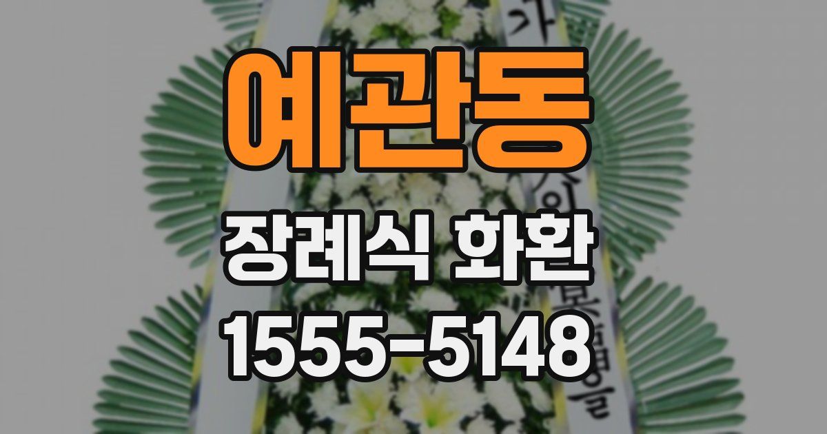 예관동 장례식 화환