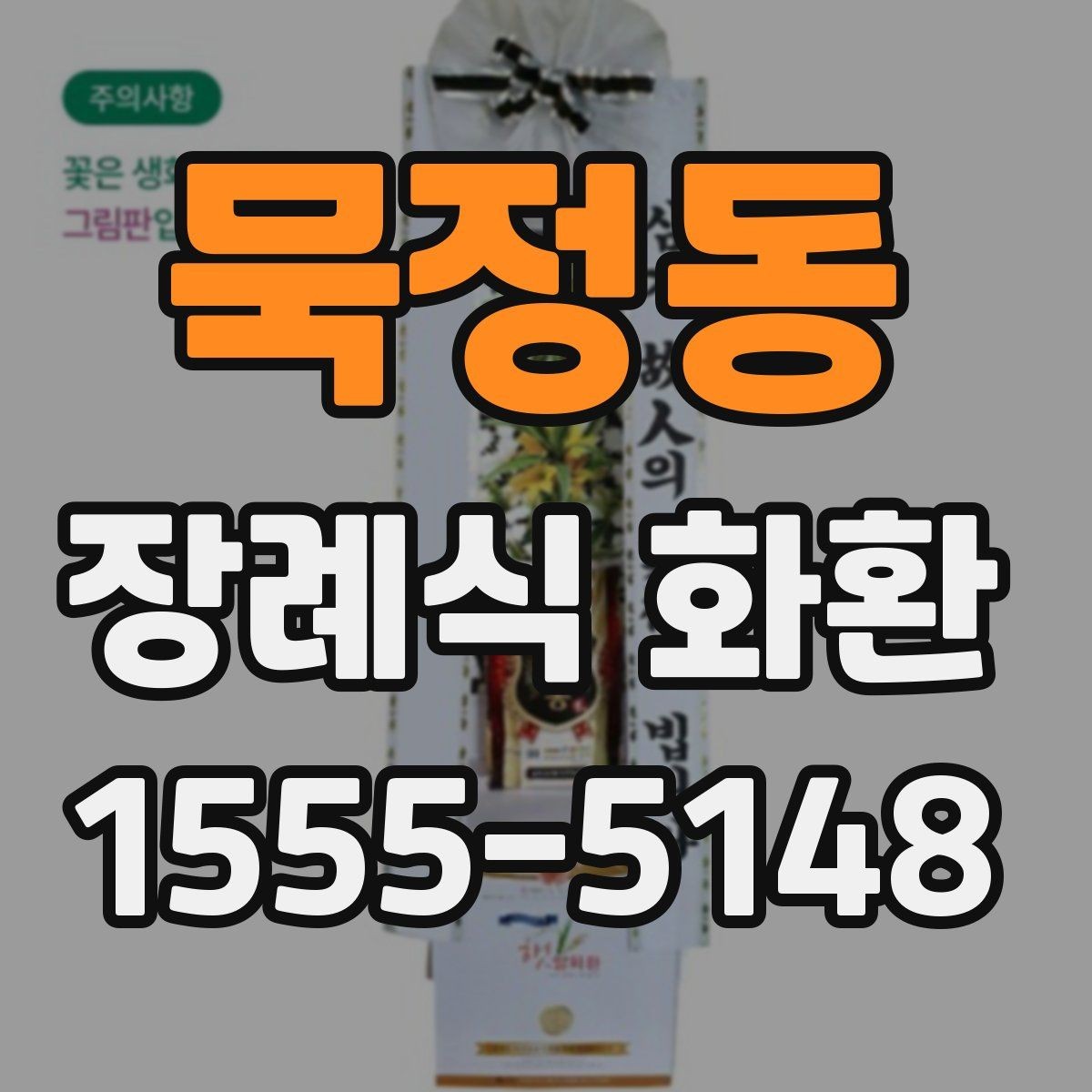 묵정동 장례식 화환 비용 부담을 줄이는 확인 사항