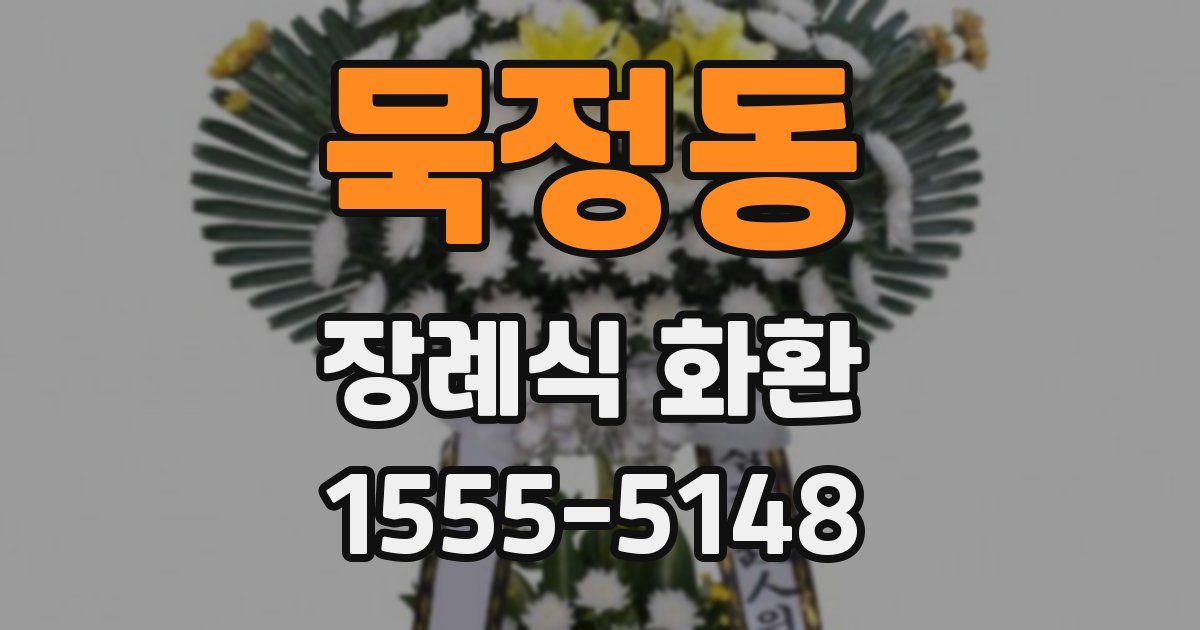묵정동 장례식 화환