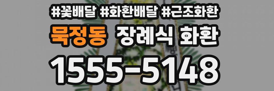 묵정동 장례식 화환