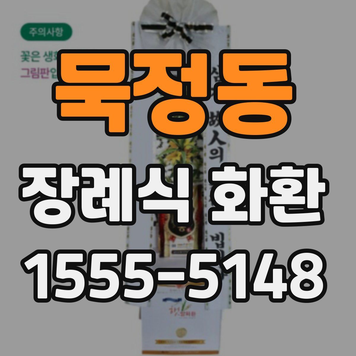 묵정동 장례식 화환