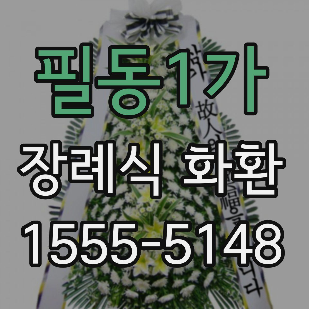 필동1가 장례식 화환