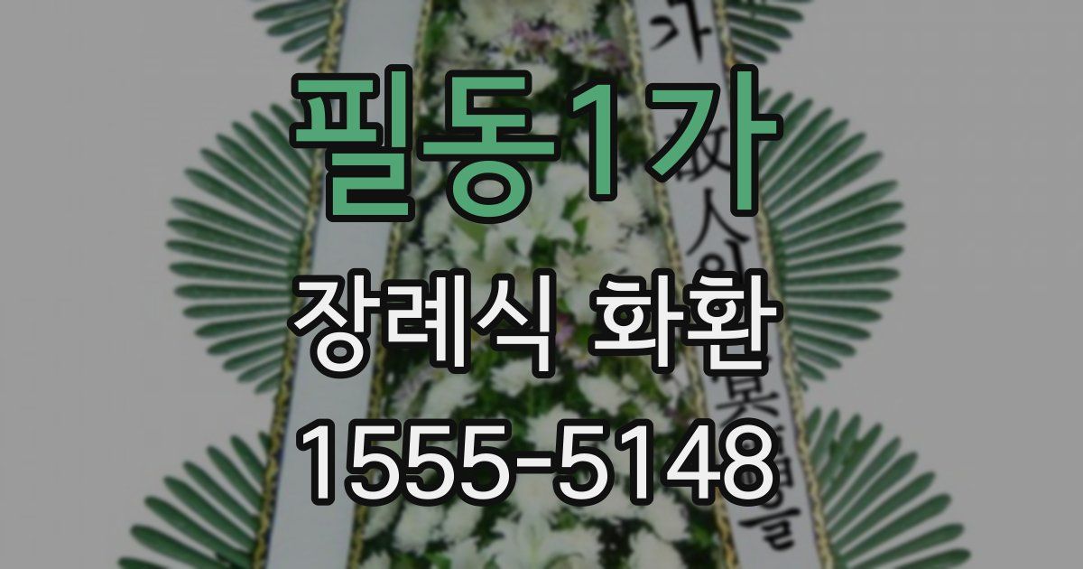 필동1가 장례식 화환