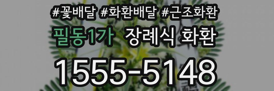 필동1가 장례식 화환